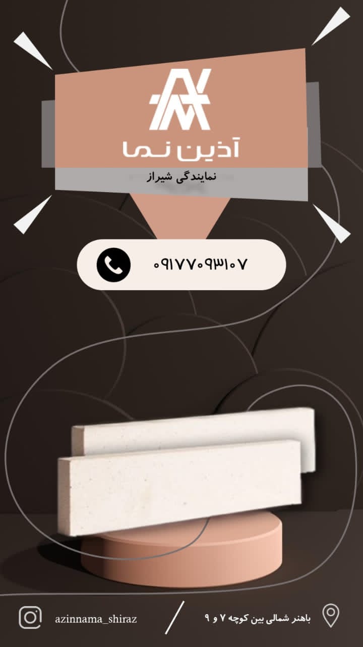 آذین نما نمایندگی شیراز